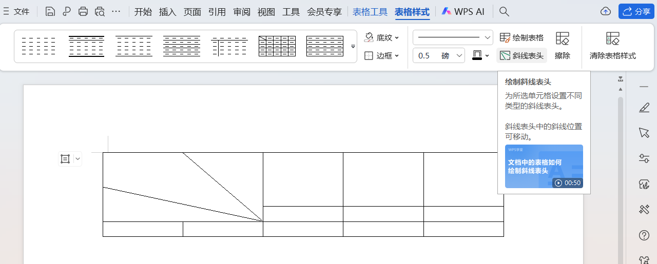 WPS文档中如何给表格添加斜线表头?新手快速掌握-趣帮office教程网