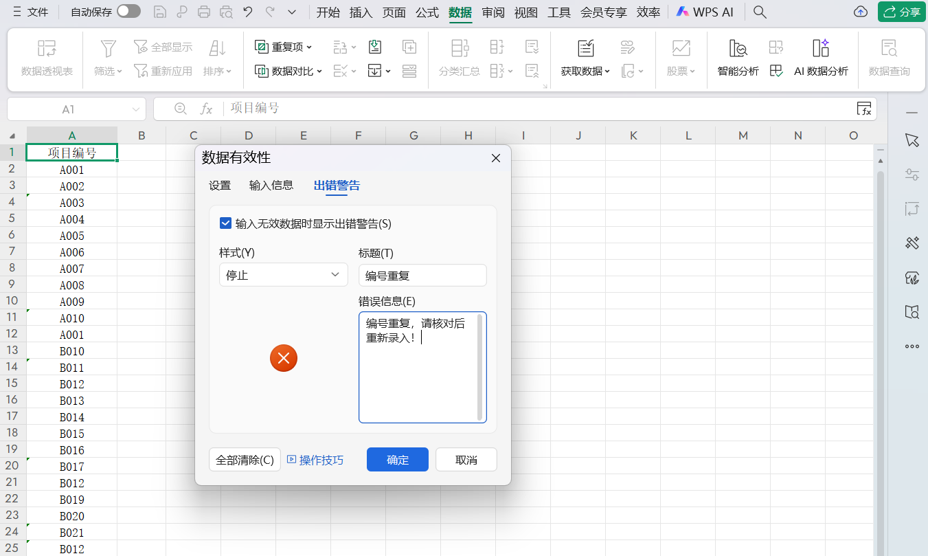 Excel如何避免重复数据录入?设置有效性验证是关键,录入错了还能自动提醒-趣帮office教程网