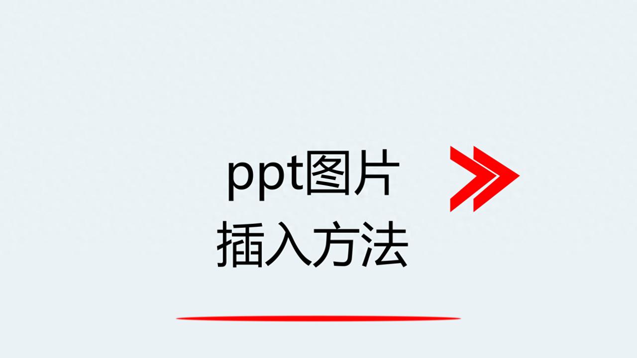 如何在ppt里添加图片,ppt图片插入方法-趣帮office教程网