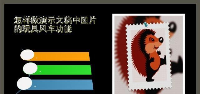 PPT中怎样做演示文稿中图片的玩具风车功能-趣帮office教程网