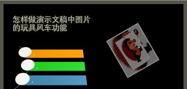 PPT中怎样做演示文稿中图片的玩具风车功能-趣帮office教程网