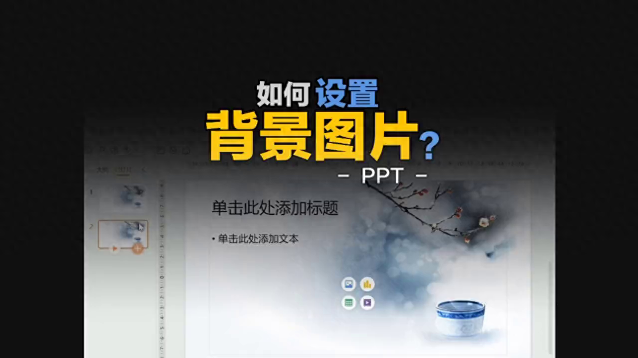 PPT如何设置背景图片和删除背景图片?-趣帮office教程网