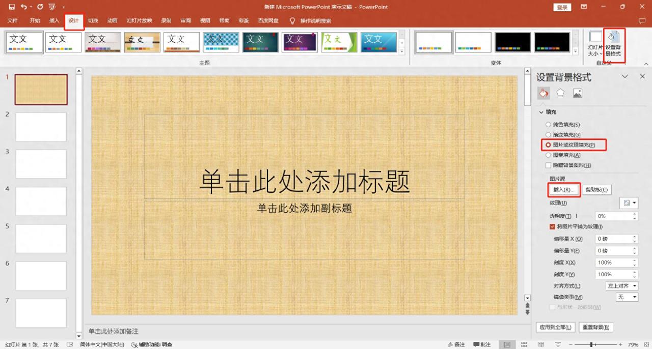 如何设置幻灯片背景,原来PPT背景图片能一键批量设置-趣帮office教程网