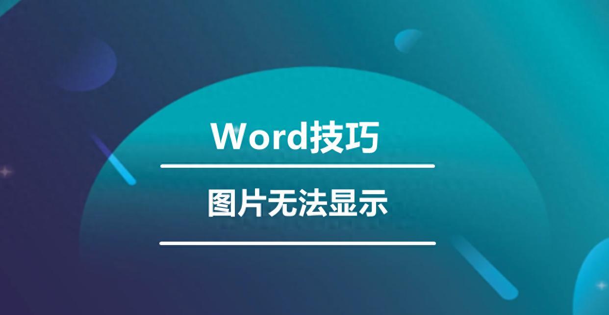 word图片不显示竟有这些原因?答案揭晓-趣帮office教程网