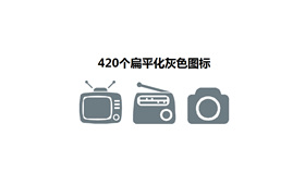 420个灰色多种类PPT图标素材
