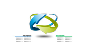 立体环绕PPT箭头素材