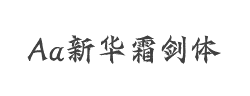 Aa新华霜剑体(非商业使用)字体