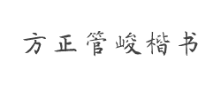方正管峻楷书简字体