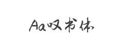 Aa叹书体(非商业使用)字体
