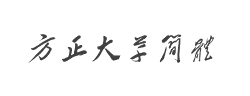 方正大草简体字体