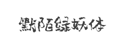 默陌绿妖体字体
