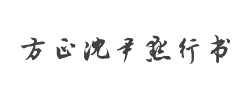 方正沈尹默行书简字体