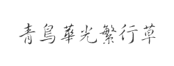 青鸟华光繁行草字体