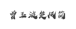潮字社曾玉波楚风简字体