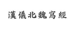 汉仪北魏写经繁字体