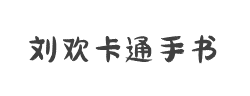 刘欢卡通手书字体