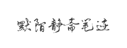 默陌静斋笔迹字体