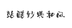 站酷妙典和风体字体