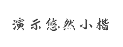 演示悠然小楷字体