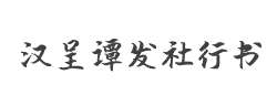 汉呈谭发社行书字体