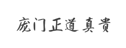 庞门正道真贵楷体字体