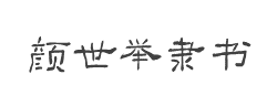方正字迹-颜世举隶书体简字体