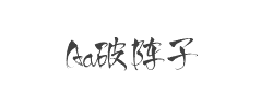 Aa破阵子字体