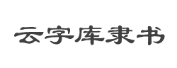 锐字云字库隶书体GBK字体