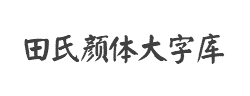 田氏颜体大字库字体
