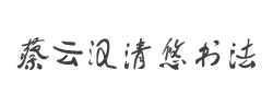蔡云汉清悠书法字体字体