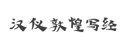 汉仪敦煌写经W字体