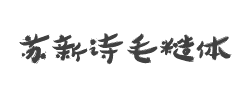 苏新诗毛糙体简字体