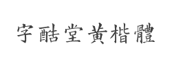 字酷堂黄楷体(个人非商业版)字体