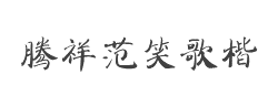 腾祥范笑歌楷书简字体