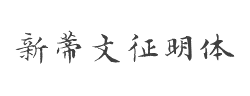 新蒂文征明体字体