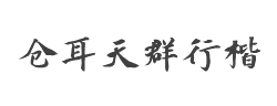 仓耳天群行楷 W01字体