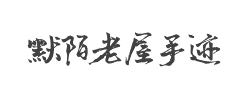 默陌老屋手迹字体