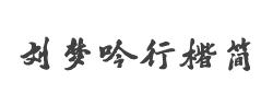 刘梦吟书法行楷简体字体