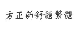 方正新舒体繁体字体