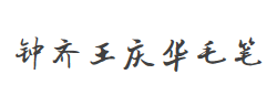 钟齐王庆华毛笔简体字体