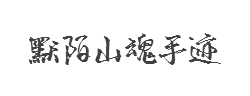 默陌山魂手迹字体