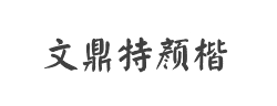 文鼎特颜楷字体