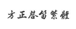 方正启笛繁体字体