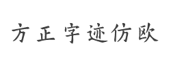 方正字迹-仿欧简体字体