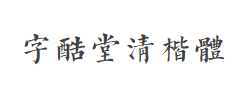 字酷堂清楷体字体