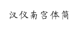 汉仪南宫体简字体