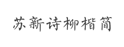 苏新诗柳楷简字体