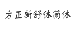 方正新舒体简体字体