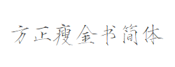 方正瘦金书简体字体