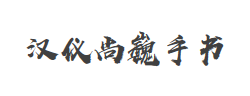 汉仪尚巍手书W字体